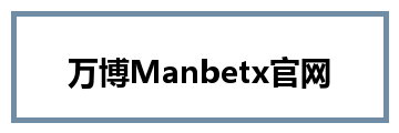 万博Manbetx官网