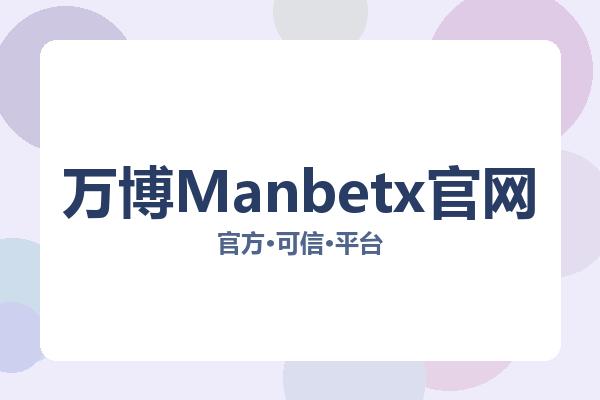 万博Manbetx官网 主视觉